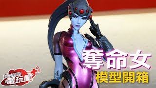 《鬥陣特攻》英雄「奪命女」模型【瘋開箱】