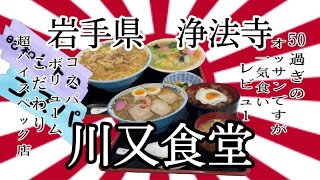 岩手県浄法寺町川又食堂さんで、コスパ、ボリューム、こだわりを、堪能して来ました✨ #岩手 #浄法寺 #ラーメン #らーめん #焼肉 #中華 #グルメ