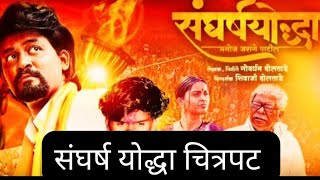 Sangharsh Yodha Manoj Jarange Patil | Official movie Rohan Patil | 14th June 2024  #trending