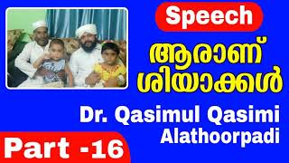 ശിയാക്കൾ ആരാണ് | ഡോ. ഖാസിമുൽ ഖാസിമി ആലത്തൂർപടി | Dr. Qasimul Qasimi