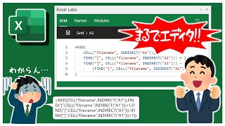 【Excel中･上級者向け】プログラミングエディタみたいに数式を作れるExcelアドイン『Advanced Formula Environment』|LAMBDAで関数を作るときにもめちゃめちゃ使える