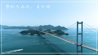 【ドローン】空からみたえひめ ～来島海峡大橋（しまなみ海道）編～