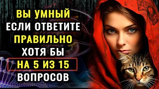 Тест на эрудицию! ТОЛЬКО УМНЫЙ ОТВЕТИТ на 5 из 15 вопросов ПРАВИЛЬНО! #тестнаэрудицию #эрудиция