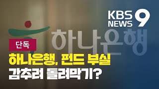 [단독] 하나은행 ‘OEM 펀드’ 의혹…펀드 돌려막기까지? / KBS뉴스(News)