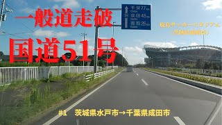 一般道走破シリーズ　国道51号　#1水戸市から成田市（倍速加工無し）