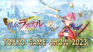 【TGS2023】蒐命のラスティル - とこしえの迷宮城 - 【インディーゲーム開発中】