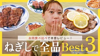 【ねぎしのお肉トップ３】高田秋が全種類のお肉を爆食！ご飯に合うお肉ランキングを発表します♡