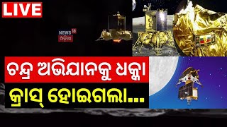 Russia Luna 25 Crash Live: ଚନ୍ଦ୍ର ଅଭିଯାନ ଧକ୍କା କ୍ରାସ୍‌ ହୋଇଗଲା...Mission Moon Luna-25 | Odia News