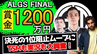 TSMも実況も大興奮！大会の1位潰しムーブがアツい！ALGS秋季FINAL8試合目【Apex Legends/エーペックス】【日本語字幕】#ImperialHal  #Reps #snipe3down