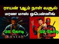 ராயன் முதல் நாள் வசூல் | Raayan 1st Day Collection