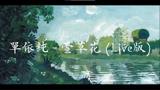 剧好听的歌 第七期 单依纯 - 萱草花 (Live版)