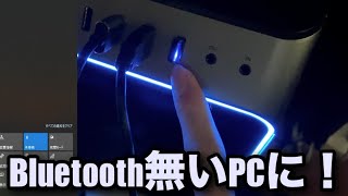 Windows 10 PCにBluetoothを接続、搭載してみた