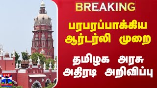 BREAKING || பரபரப்பாக்கிய ஆர்டர்லி முறை.. தமிழக அரசு அதிரடி அறிவிப்பு