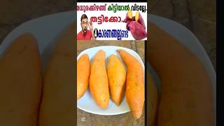 മധുര കിഴങ്ങിന്റെ ആരോഗ്യ ഗുണങ്ങൾ 😋👍#trending #sweetpotato #benifits #helthtips #healthy