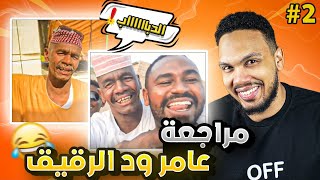 مراجعة القامه الدبابه الفخامه الجزء الثاني 🤣 🤣 | عامر ود الرقيق