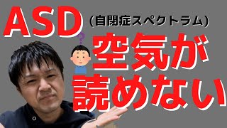 【発達障害】ASD(自閉症スペクトラム)の人は空気が読めない？#asd #発達障害 #空気が読めない#コミュニケーション