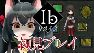 【#Ib 】最高傑作！伝説のホラーゲーム『Ib』を初見プレイ！【#ちゆるの縁側／個人勢Vtuber 】