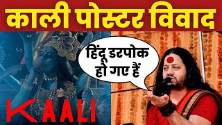 Kaali Poster Controversy : मां काली विवाद पर Kalicharan Maharaj ने क्या कहा..सुनिए