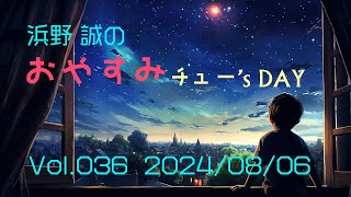 浜野誠のおやすみチュー's DAY_20240806