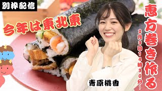 【節分企画】恵方巻きを作って食べよう 今年は東北東/2024年2月3日(土)14時30分~/ウェザーニュースキャスター:青原桃香