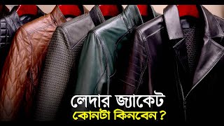 Leather Jacket Review 2023 ‖ konta jacket valo ‖ কোন লেদার জ্যাকেট ভালো ‖ অরিজিনাল লেদার জ্যাকেট ‖