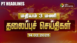 🔴LIVE:Today Headlines | Puthiyathalaimurai Headlines | மதியம் தலைப்புச் செய்திகள் | 14.02.2025 | PTD