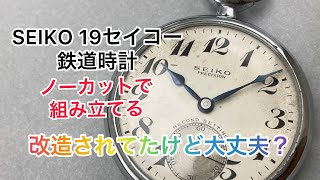 SEIKO １９セイコー 鉄道時計 修理・オーバーホールで時計を組立 改造されてたけど大丈夫なのか？  AnyTimeWare