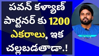 పవన్ కళ్యాణ్ పార్టనర్ కు 1200 ఎకరాలు, ఇక చల్లబడతాడా.! #ameeryuvatv #ysjagan #chandrababu #alluarjun