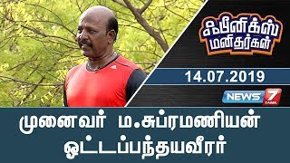 முனைவர் ம.சுப்ரமணியன் ஓட்டப்பந்தயவீரர் | ஃ பீனிக்ஸ் மனிதர்கள் | Phoenix Manithargal