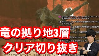 竜の拠り地3層クリア切り抜き【LIVE切り抜き】【MHST2】【モンハンストーリーズ2】【モンスターハンターストーリーズ2】【MHS2】