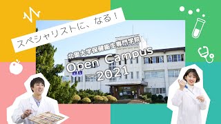 北里大学保健衛生専門学院 オープンキャンパス2021