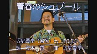 青春のシュプール         /   坂庭省悟（賢享）　by  FOLKS