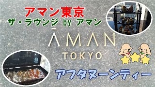 【アマン東京】アフタヌーンティー☕Go To Eatが使えるホテルラウンジで自分へのご褒美✨