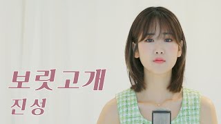 진성 - 보릿고개  | 강혜연 hyeyeon COVER