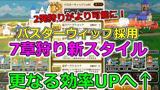 【ドラクエウォーク】配布武器で2発狩りに手が届く！バスターウィップ＋配布武器による新7章狩り！