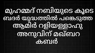 അല്ലാഹുവിന്റെ റസൂലിന്റെ കൂടെ ബദർ യുദ്ധത്തിൽ പങ്കെടുത്ത ആമീർ  റദിയള്ളാഹു മഖ്ബറ കബർ