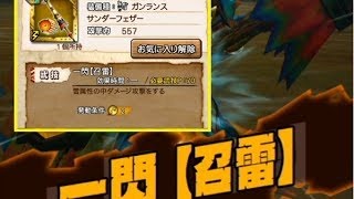 【MHXR＃13】一閃【雷】と一閃【召雷】を比べてみました！【モンハンエクスプロア】