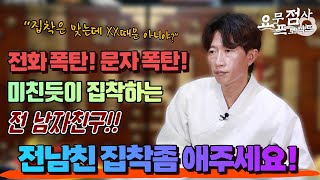 [점사] 전화 폭탄! 문자 폭탄! 미친듯이 집착하는 전 남자친구!! \