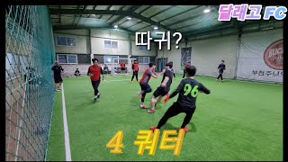 달래고FC (4쿼터) 빨강 VS 검정