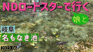 NDロードスターで行く 岐阜 名もなき池 2023.06