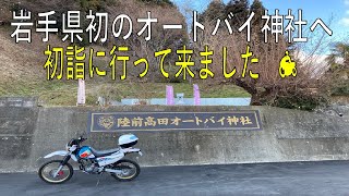 岩手県初のオートバイ神社へ初詣に行って来ました🏍