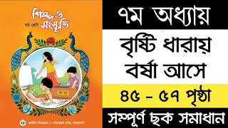 বৃষ্টি ধারায় বর্ষা আসে | ৬ষ্ঠ শ্রেণি শিল্প ও সংস্কৃতি | Class 6 Shilpo o Sangskriti Chapter 7