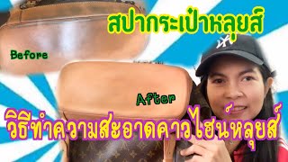 HOW TO |สปากระเป๋าหลุยส์ ทำความสะอาดคาวไฮน์กระเป๋าหลุยส์วิตตอง|How to clean Vachetta leather LV bag