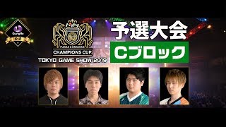 「パズドラチャンピオンズカップ TOKYO GAME SHOW 2019 予選大会 Cブロック」生中継