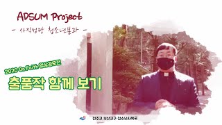 Adsum Project - 사직성당 청소년분과 [2020 On Faith 영상공모전 출품작 함께 보기]