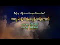 အလြမ္းနဲ႕စတဲ႕နယုန္မိုး ေတးသံရွင္ညီရဲထိုက္