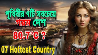 বিশ্বের উষ্ণতম ০৭টি দেশ // Top 07 HOTTEST Countries in The WORLD