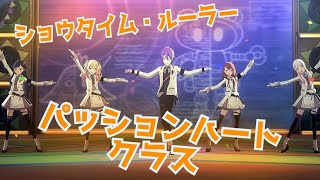 【プロセカ】パッションハートクラス 神代類 暁山瑞希 花里みの 天馬咲希 白石杏 ショウタイム・ルーラー Project Sekai MV