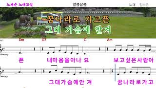 알콩달콩-노래 (김수곤)  노재순 노래교실 1월4번째 연습곡 입니다