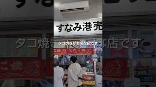 【すみな港売店】三原市